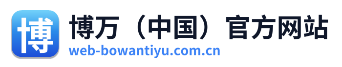 博万（中国）官方网站 Logo
